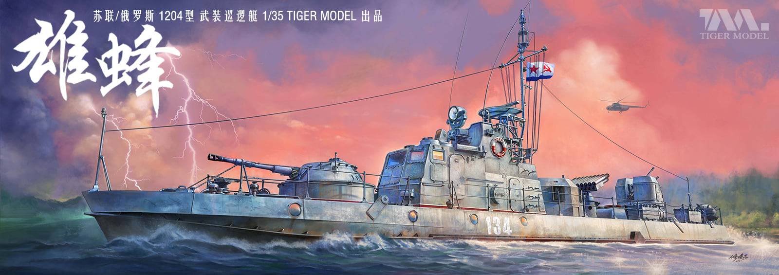 Project 1204M Shmel Border patrol ships and gun boats